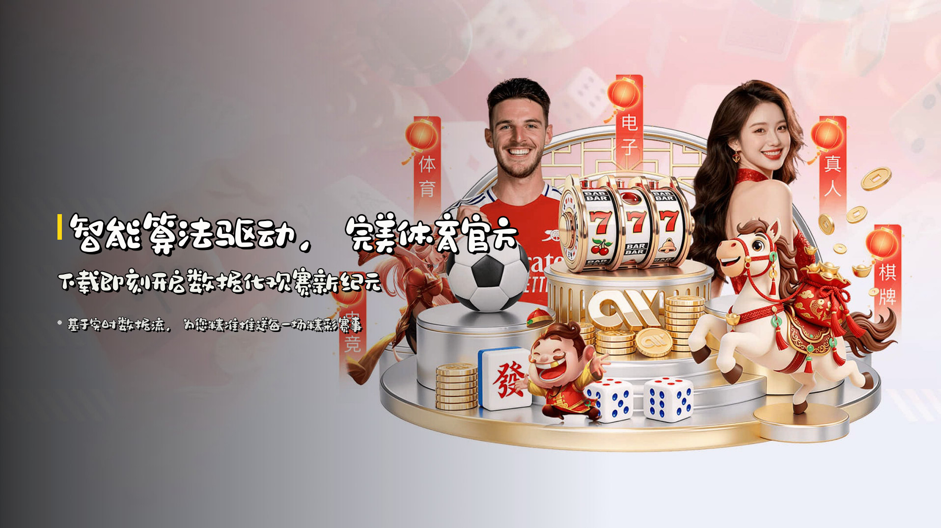 智能算法驱动，<strong>完美体育官方下载</strong>即刻开启数据化观赛新纪元